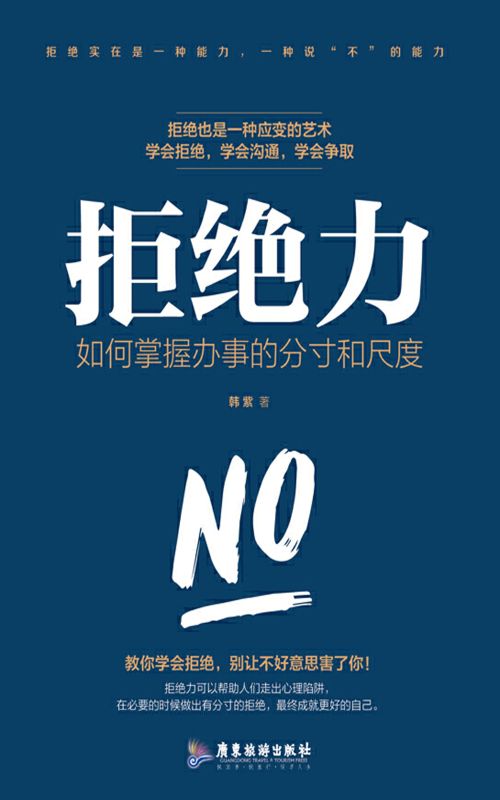 拒绝力：如何掌握办事的分寸和尺度