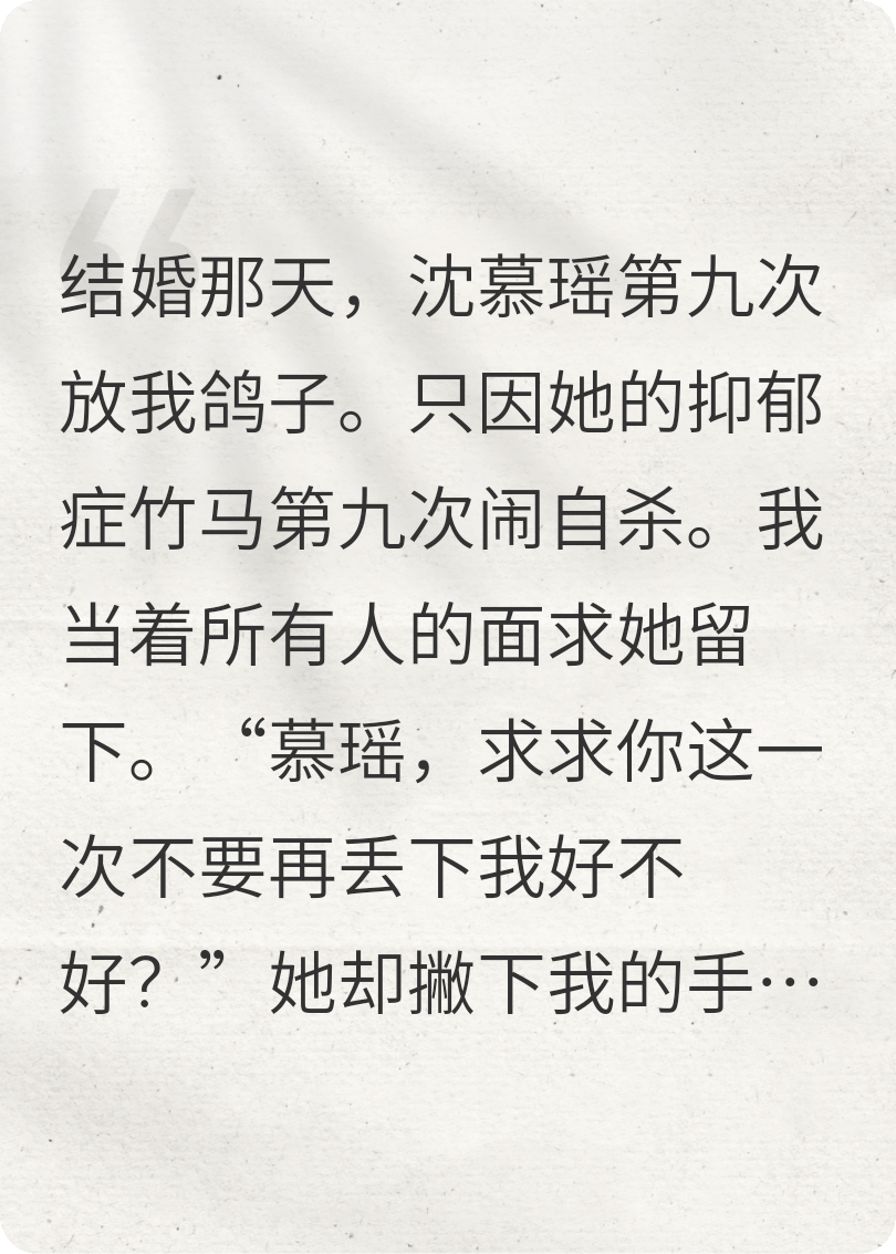 第九次结婚失败后，我将未婚妻还给了她的竹马