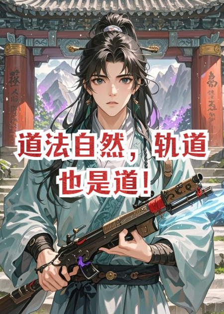 道法自然，轨道也是道！