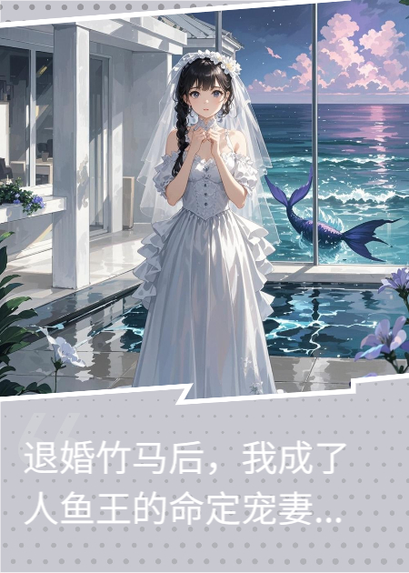 联姻对象是条哭包美人鱼