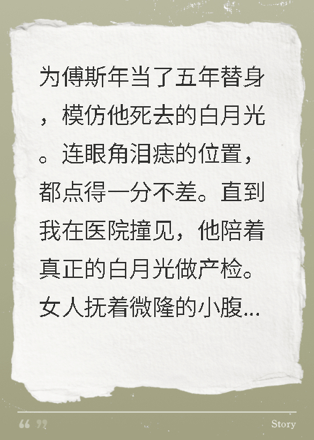替身拒当白月光，总裁追妻火葬场