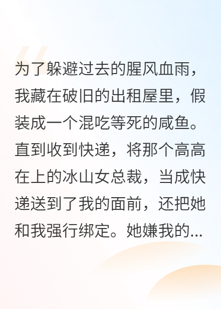 开门，你的冰山女总裁已送达
