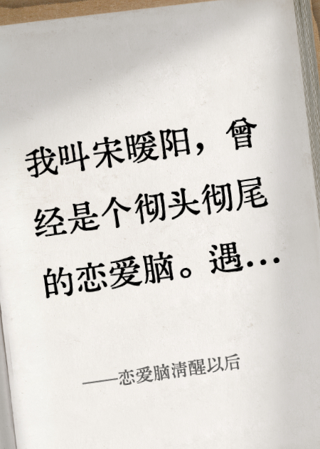 恋爱脑切除以后