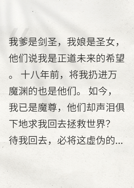 正道圣子？抱歉，我魔尊只想荡平仙门！