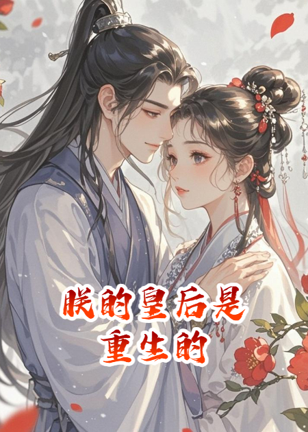 凤还巢：朕的皇后是重生的​