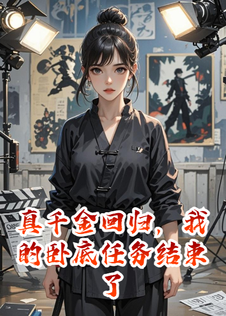 真千金回归，我的卧底任务结束了
