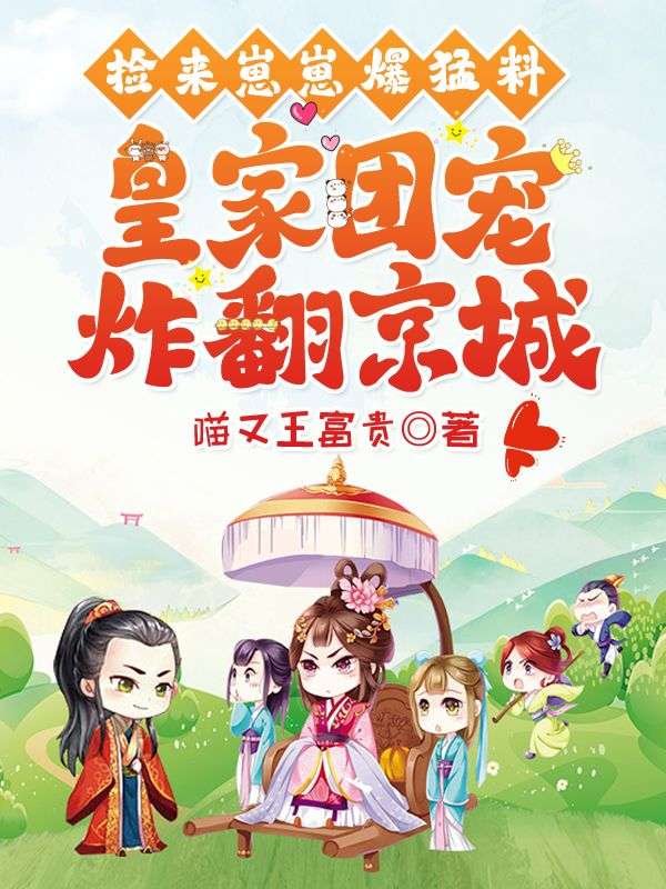 捡来崽崽爆猛料！皇家团宠炸翻京城