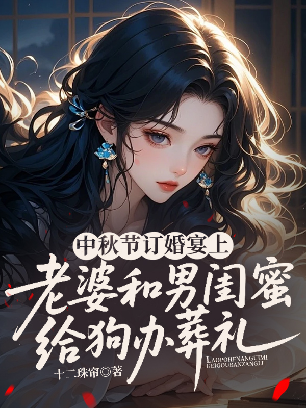 中秋节订婚宴上，老婆和男闺蜜给狗办葬礼