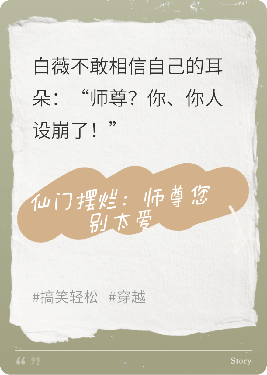 仙门摆烂：师尊您别太爱