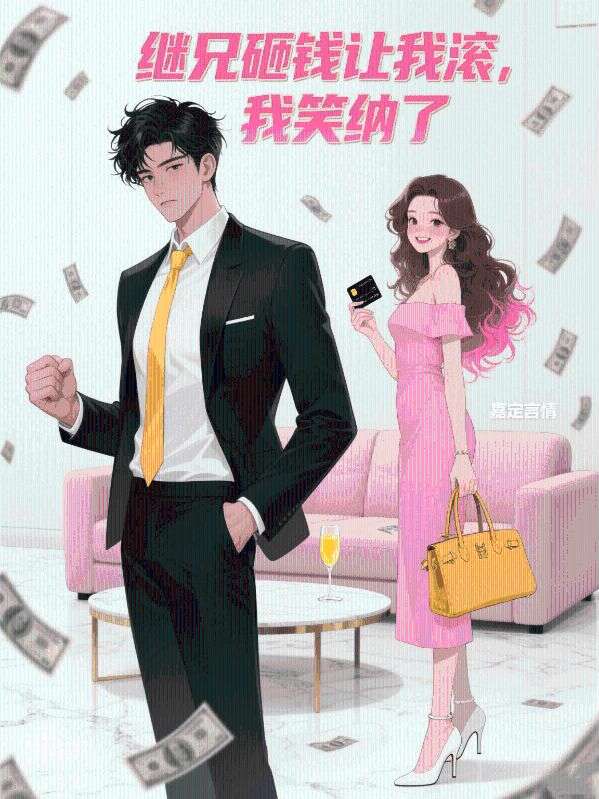 继兄砸钱让我滚，我笑纳了