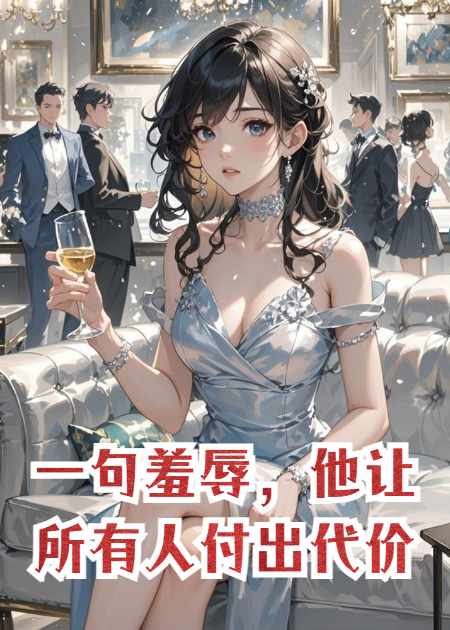 一句羞辱，他让所有人付出代价。
