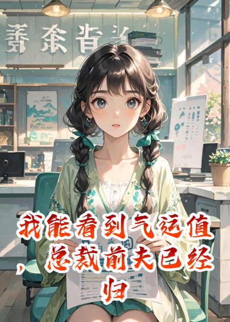 我能看到气运值，总裁前夫已经归零