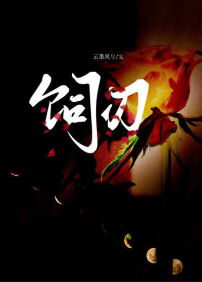 捡来的小傻子，变成阴郁疯批了？