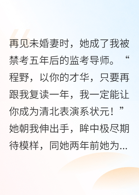 再见未婚妻时，她成了我被禁考五年后的监考导师。