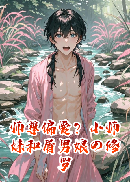 师尊偏爱？小师妹和屑男娘の修罗场采购记！