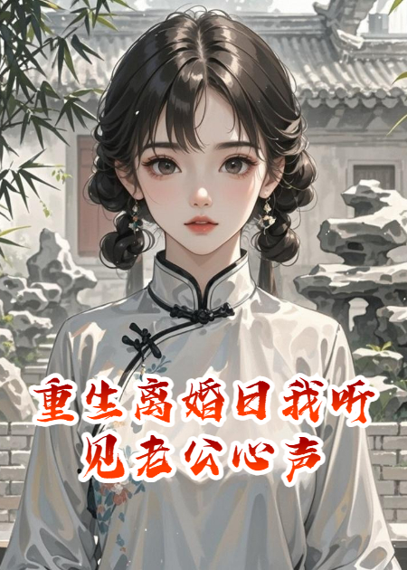 重生离婚日我听见老公心声