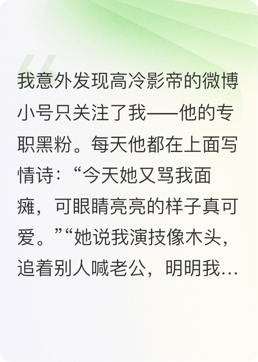 救命！顶流影帝的微博小号只关注了我