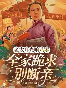 老太耳光响八零！全家跪求别断亲