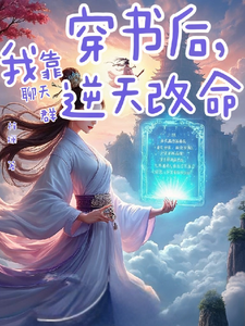 穿书后，我靠聊天群逆天改命