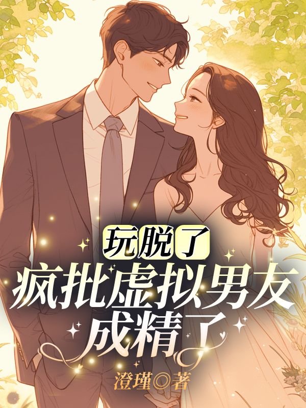 玩脱了！疯批虚拟男友成精了！