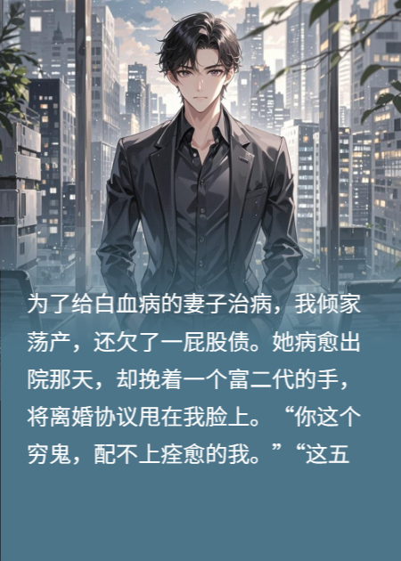 妻子病愈嫁富豪，我重生回她确诊当天