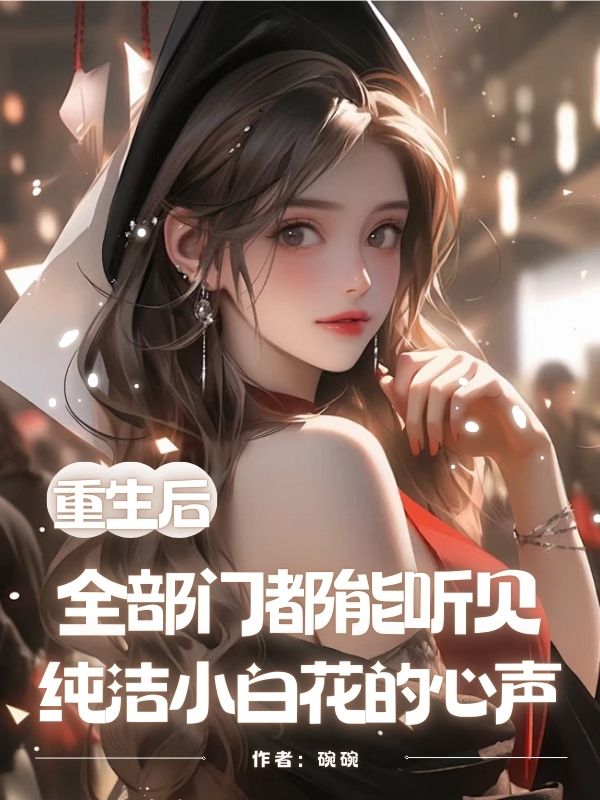 重生后全部门都能听见纯洁小白花的心声