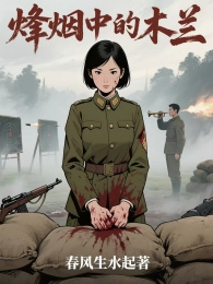 烽烟中的木兰