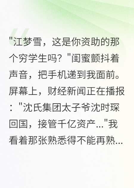 资助十年的穷学生，竟是首富独子