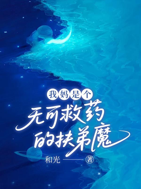 我妈是个无可救药的扶弟魔