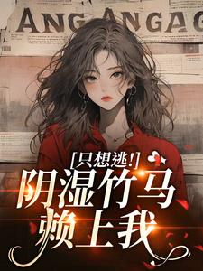 只想逃！阴湿竹马赖上我