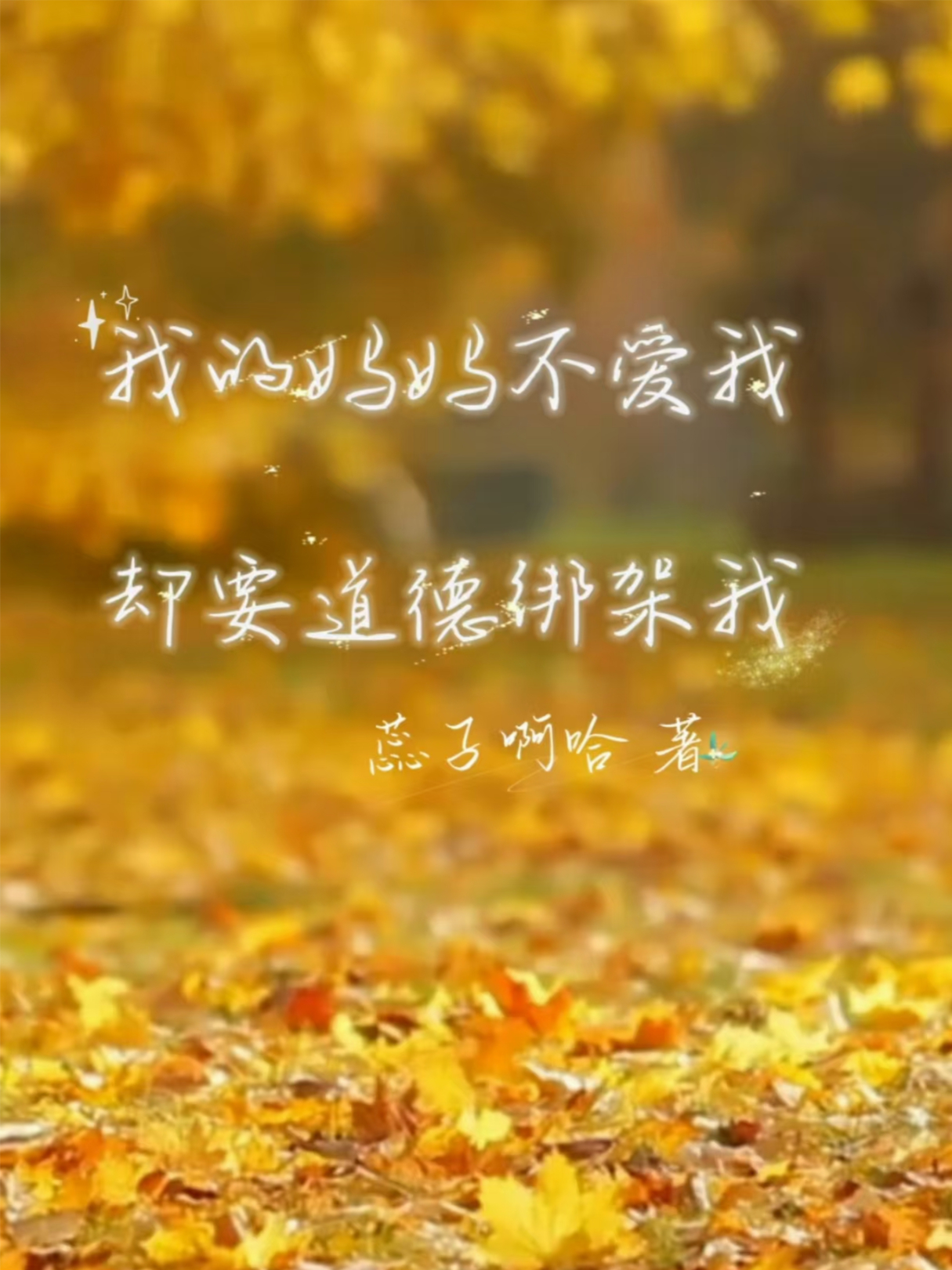 我的妈妈不爱我，却要道德绑架我