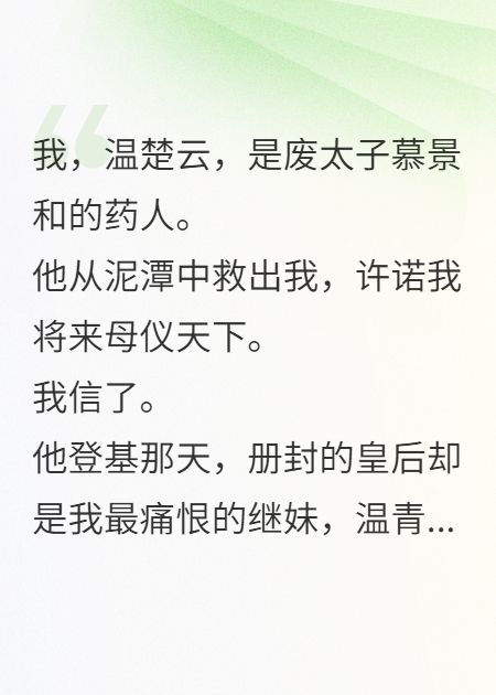 取尽我心头血后，暴君他悔疯了