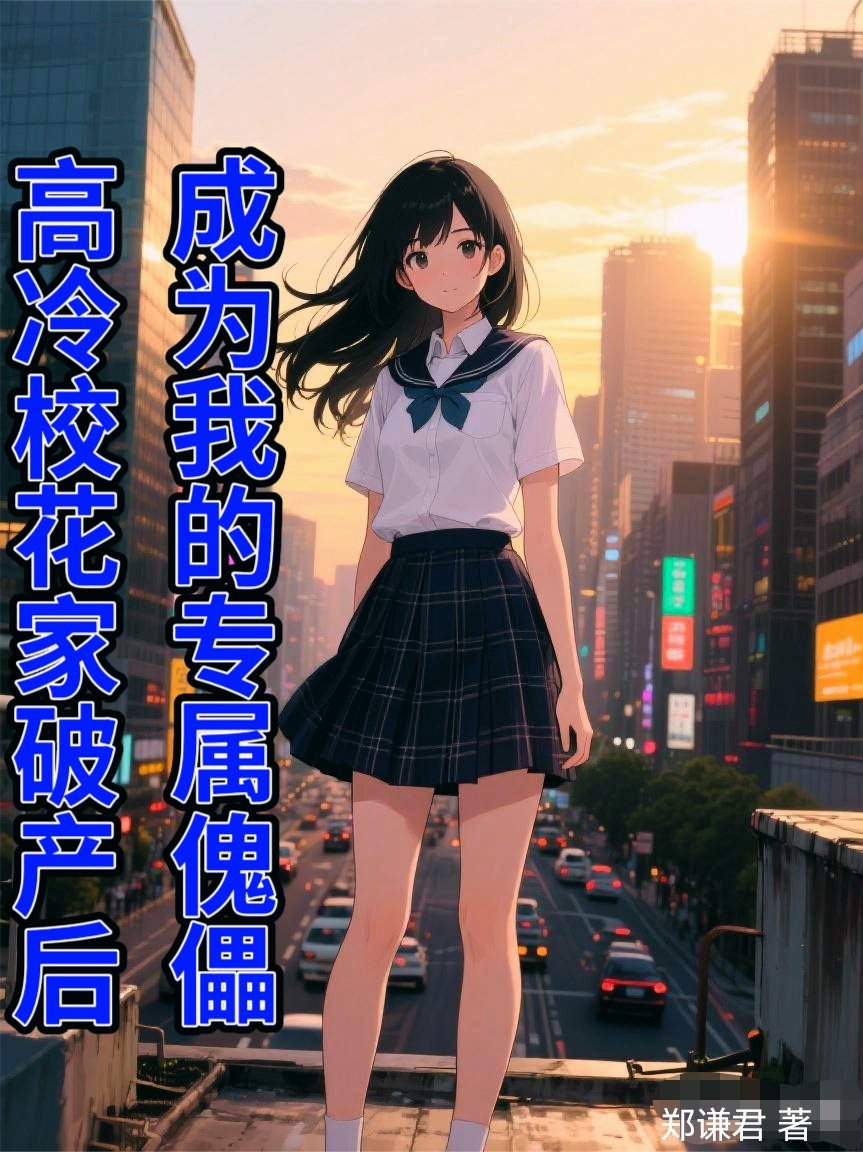 高冷校花家破产后，成为我的专属傀儡