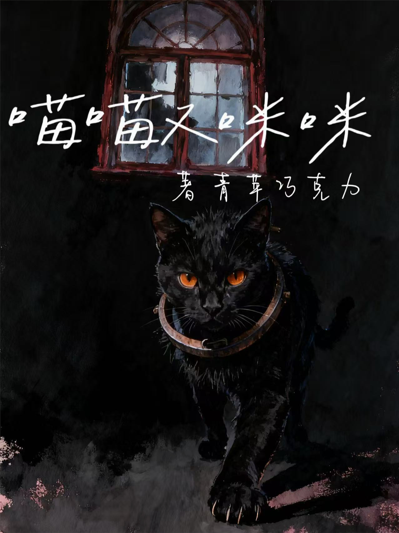 喵喵又咪咪