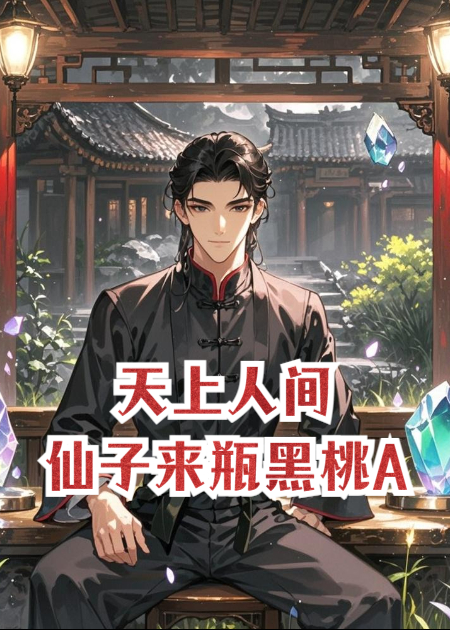 天上人间：仙子，来瓶黑桃A