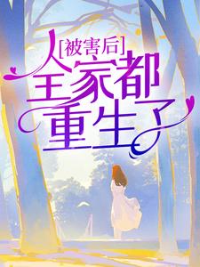 被害后，全家都重生了