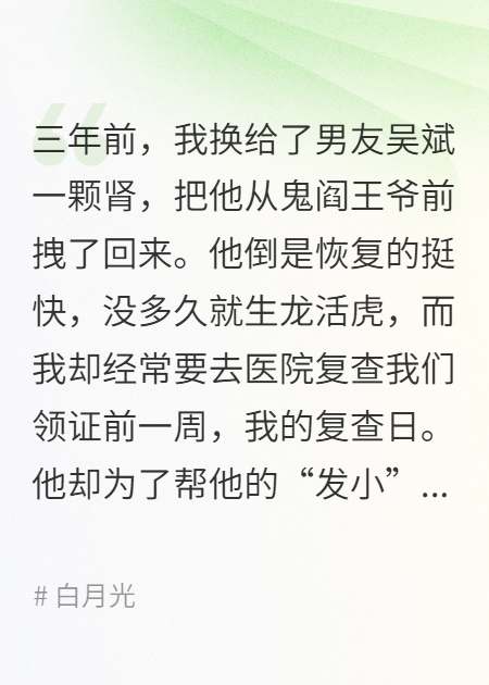 捐肾三年他拿我救命钱给绿茶整容