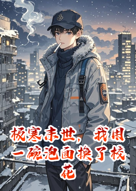 极寒末世，我用一碗泡面换了校花老婆
