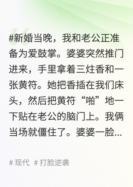 新婚夜祖宗上身验货？我反手刨了你家祖坟