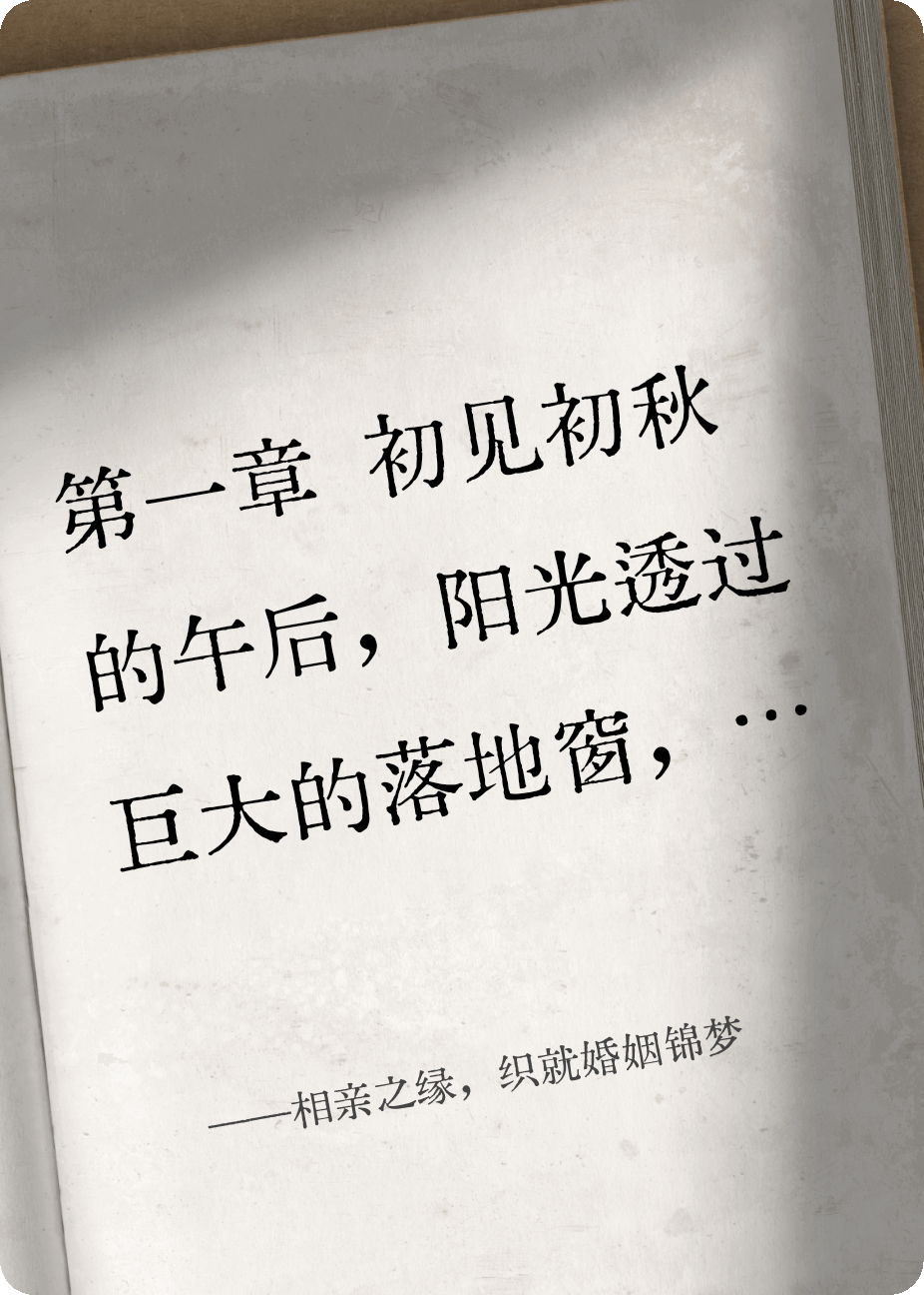 相亲之缘，织就婚姻锦梦