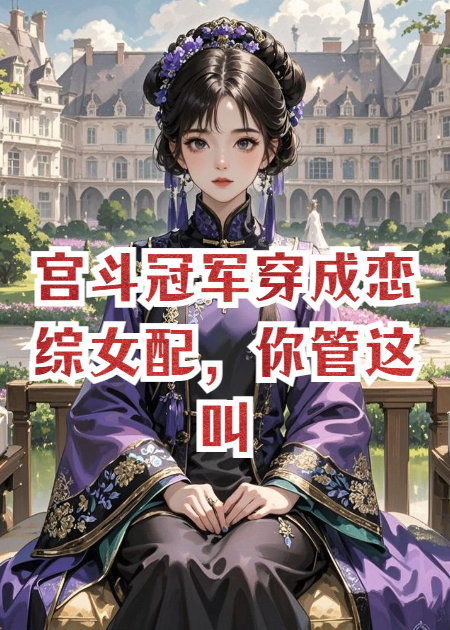 宫斗冠军穿成恋综女配，你管这叫修罗场？