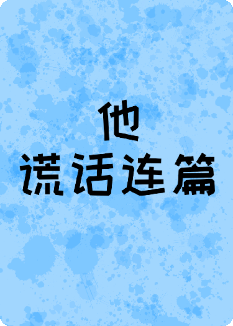 他谎话连篇