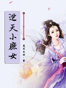 逆天小庶女
