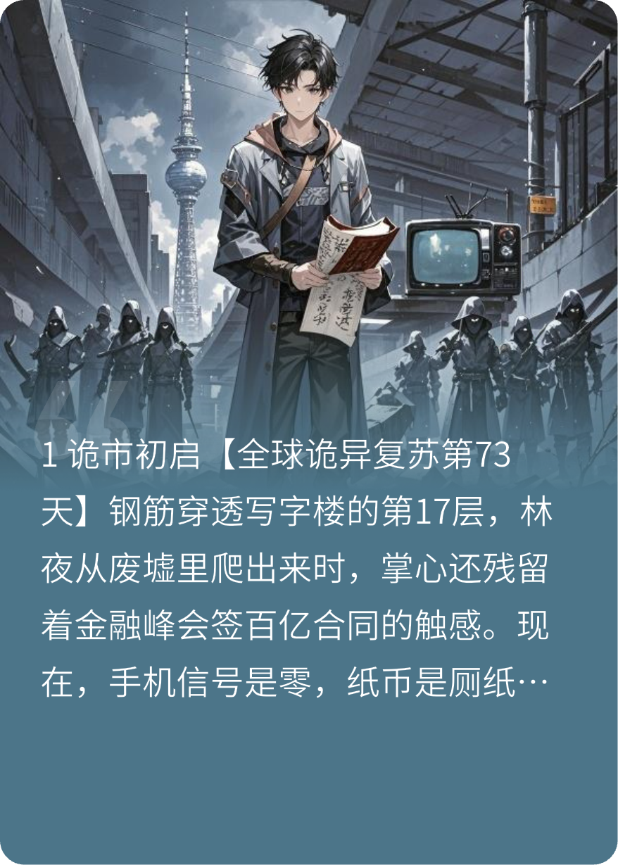 诡豪：末世万亿冥资，我雇阴兵开无双