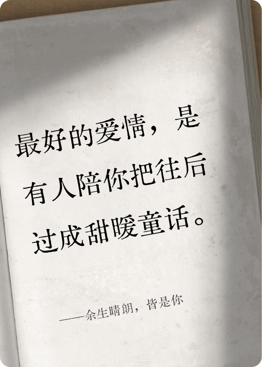 余生晴朗，皆是你