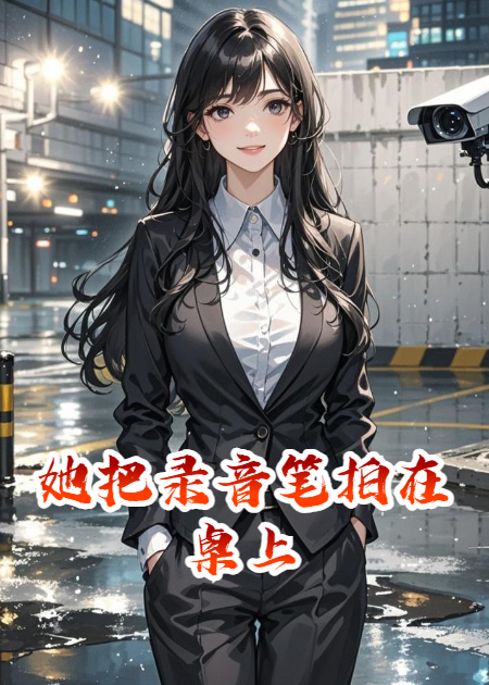 她把录音笔拍在桌上
