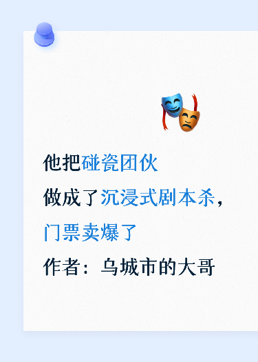 他把碰瓷团伙做成了沉浸式剧本杀，门票卖爆了
