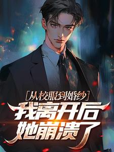 从校服到婚纱：我离开后她崩溃了