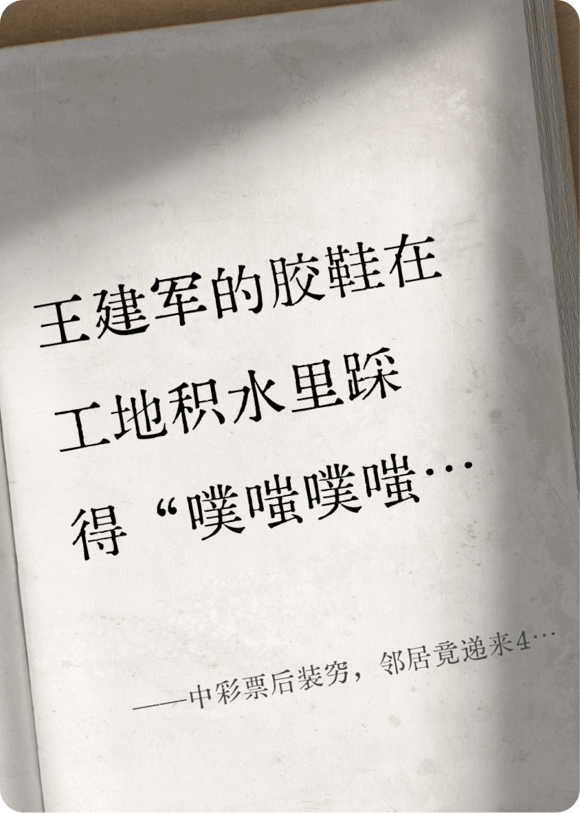 中彩票后装穷，邻居竟递来4万，打脸了！
