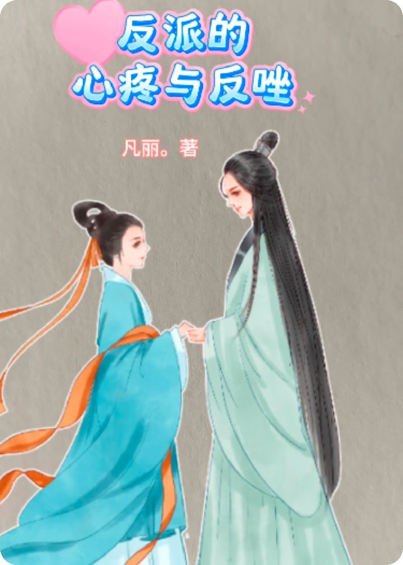 反派的心疼与反噬